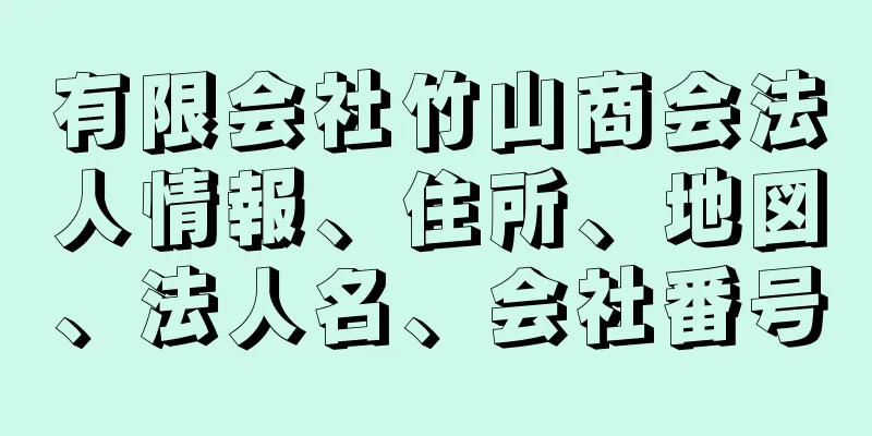 有限会社竹山商会法人情報、住所、地図、法人名、会社番号