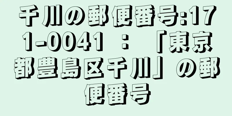 千川の郵便番号:171-0041 ： 「東京都豊島区千川」の郵便番号