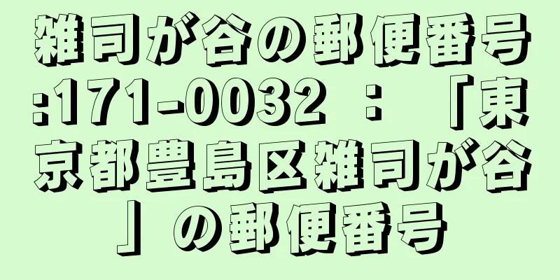 雑司が谷の郵便番号:171-0032 ： 「東京都豊島区雑司が谷」の郵便番号