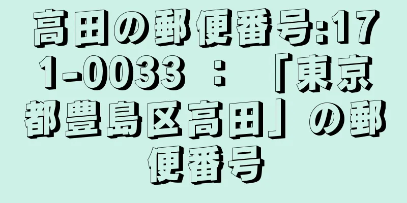 高田の郵便番号:171-0033 ： 「東京都豊島区高田」の郵便番号