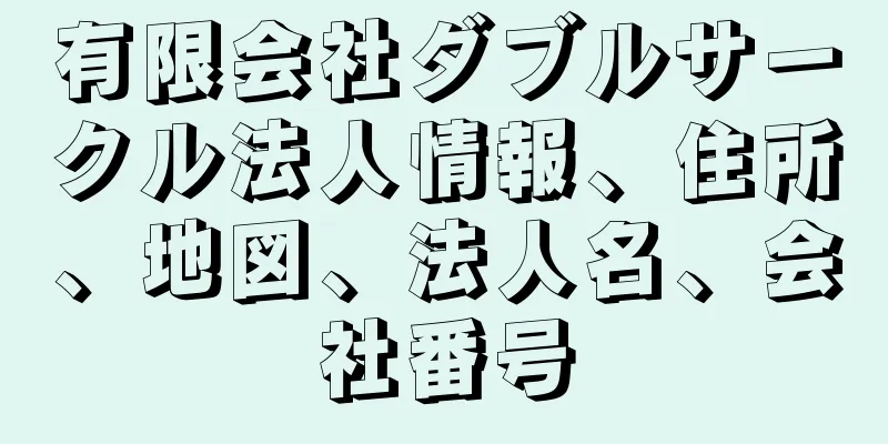 有限会社ダブルサークル法人情報、住所、地図、法人名、会社番号