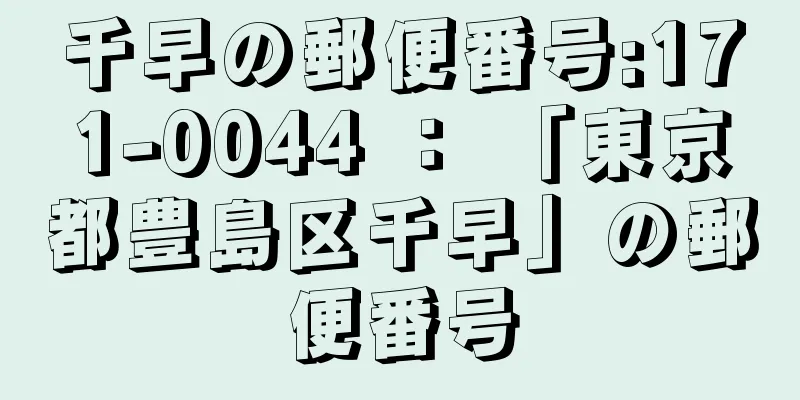 千早の郵便番号:171-0044 ： 「東京都豊島区千早」の郵便番号