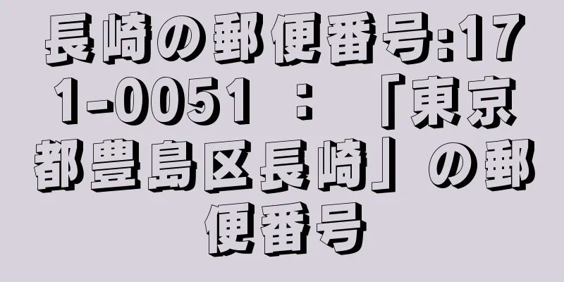 長崎の郵便番号:171-0051 ： 「東京都豊島区長崎」の郵便番号