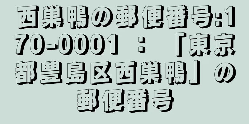 西巣鴨の郵便番号:170-0001 ： 「東京都豊島区西巣鴨」の郵便番号