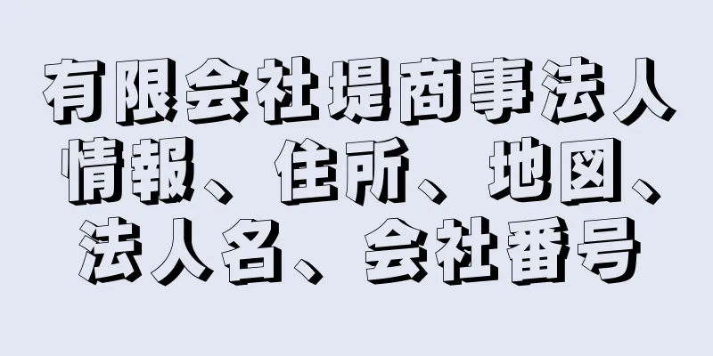 有限会社堤商事法人情報、住所、地図、法人名、会社番号