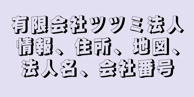 有限会社ツツミ法人情報、住所、地図、法人名、会社番号