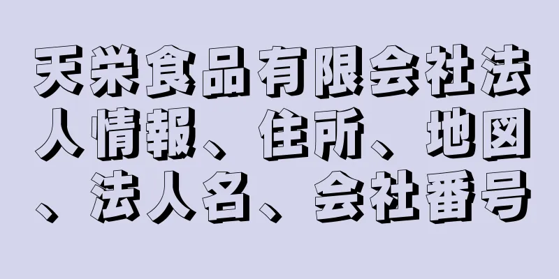 天栄食品有限会社法人情報、住所、地図、法人名、会社番号