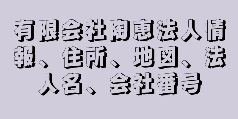 有限会社陶恵法人情報、住所、地図、法人名、会社番号