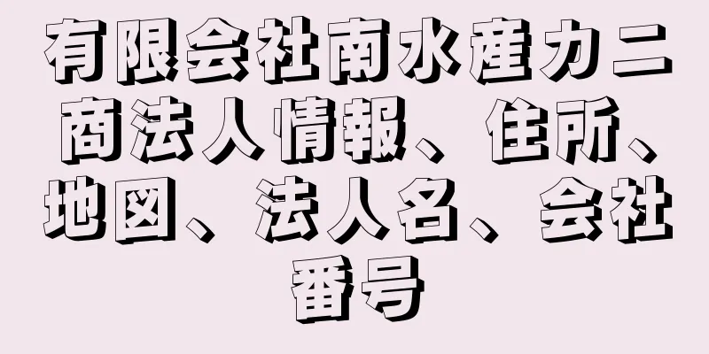 有限会社南水産カニ商法人情報、住所、地図、法人名、会社番号