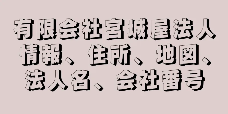 有限会社宮城屋法人情報、住所、地図、法人名、会社番号