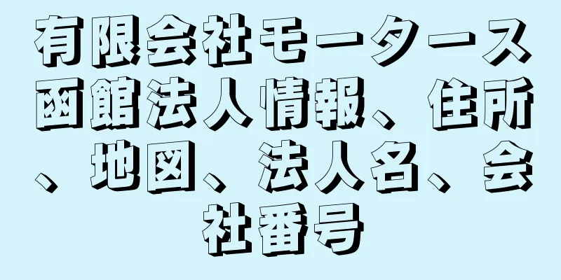 有限会社モータース函館法人情報、住所、地図、法人名、会社番号