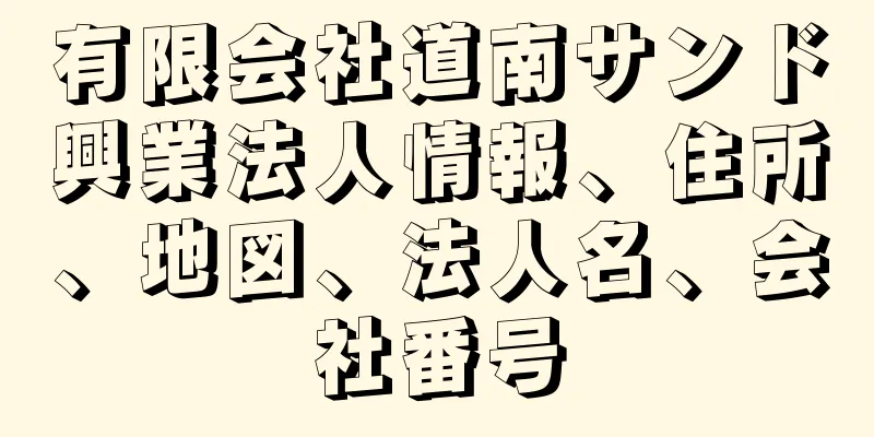 有限会社道南サンド興業法人情報、住所、地図、法人名、会社番号