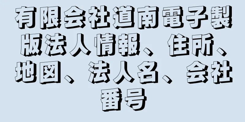 有限会社道南電子製版法人情報、住所、地図、法人名、会社番号