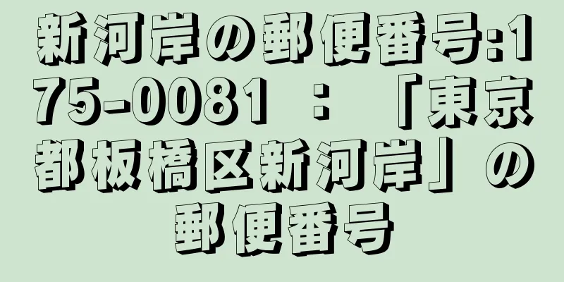 新河岸の郵便番号:175-0081 ： 「東京都板橋区新河岸」の郵便番号