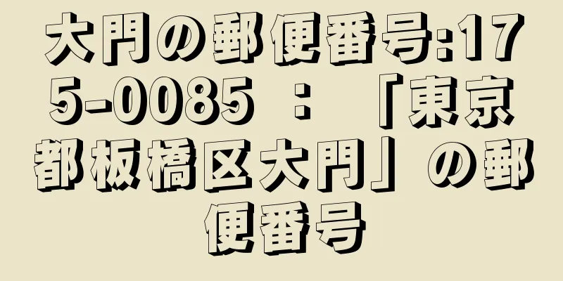 大門の郵便番号:175-0085 ： 「東京都板橋区大門」の郵便番号