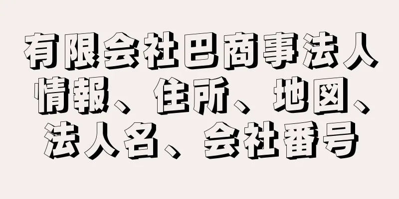 有限会社巴商事法人情報、住所、地図、法人名、会社番号