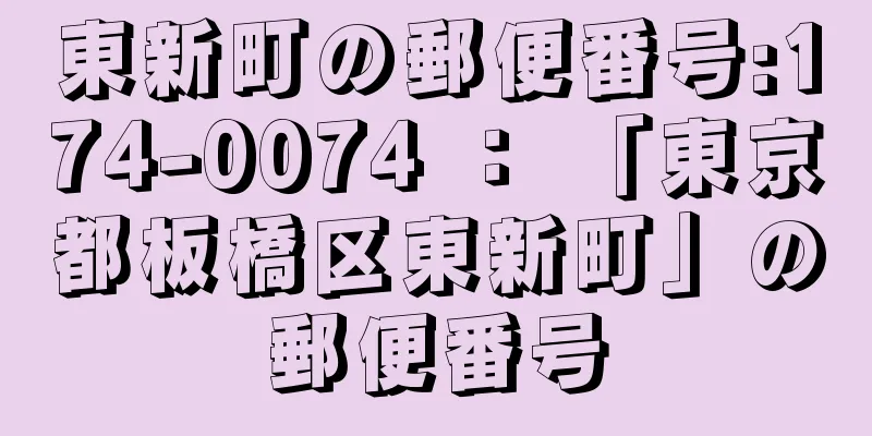 東新町の郵便番号:174-0074 ： 「東京都板橋区東新町」の郵便番号