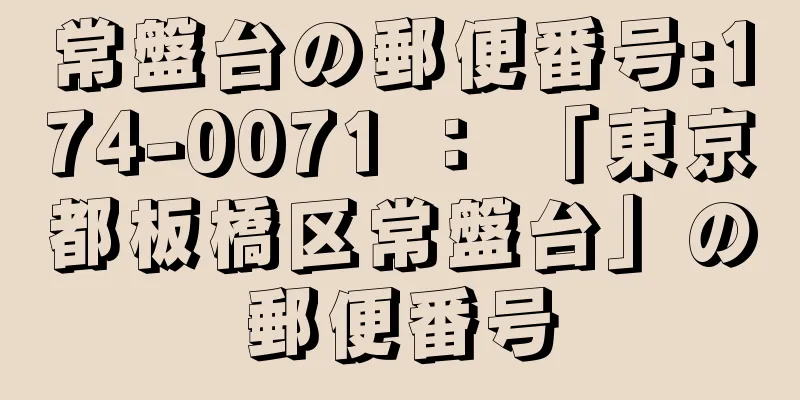 常盤台の郵便番号:174-0071 ： 「東京都板橋区常盤台」の郵便番号