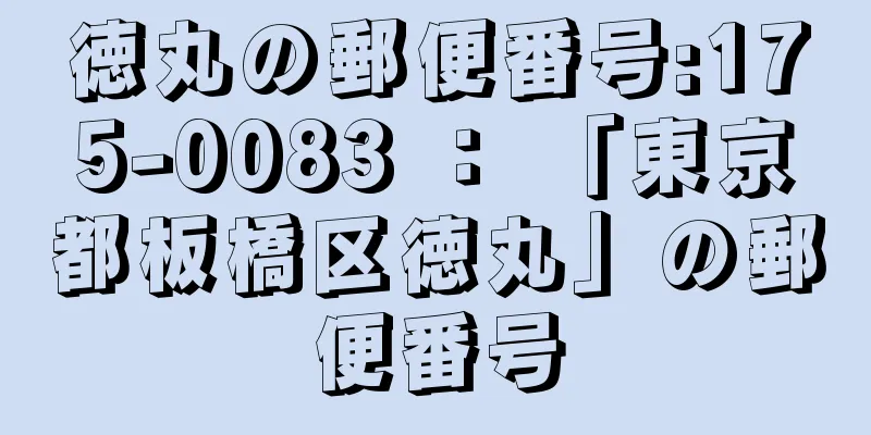 徳丸の郵便番号:175-0083 ： 「東京都板橋区徳丸」の郵便番号