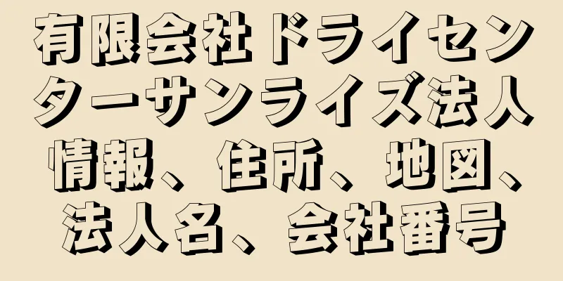 有限会社ドライセンターサンライズ法人情報、住所、地図、法人名、会社番号