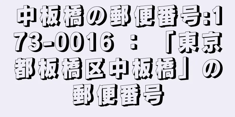 中板橋の郵便番号:173-0016 ： 「東京都板橋区中板橋」の郵便番号