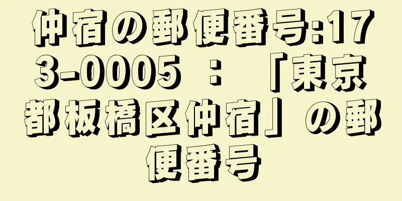 仲宿の郵便番号:173-0005 ： 「東京都板橋区仲宿」の郵便番号