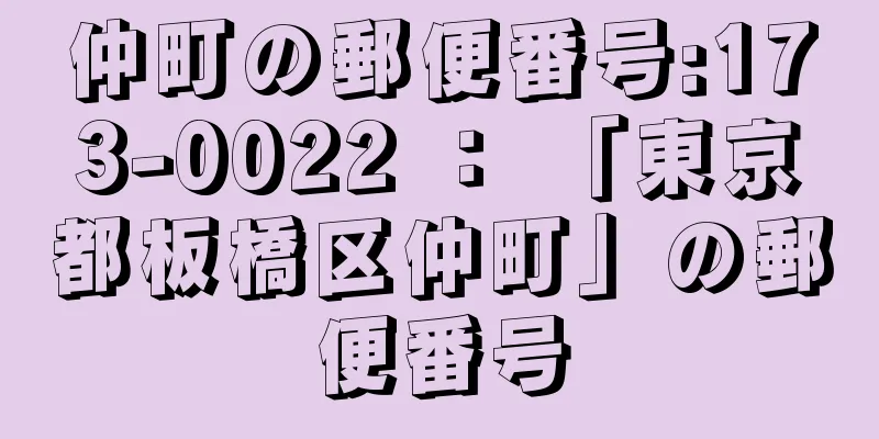 仲町の郵便番号:173-0022 ： 「東京都板橋区仲町」の郵便番号