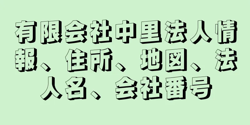 有限会社中里法人情報、住所、地図、法人名、会社番号