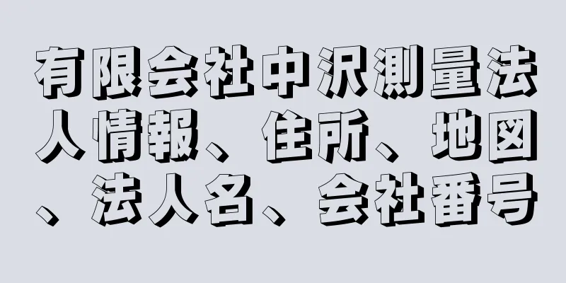 有限会社中沢測量法人情報、住所、地図、法人名、会社番号