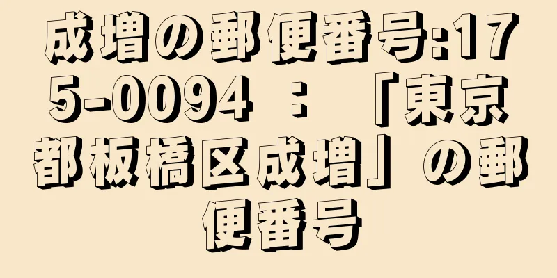 成増の郵便番号:175-0094 ： 「東京都板橋区成増」の郵便番号