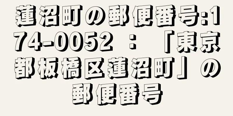 蓮沼町の郵便番号:174-0052 ： 「東京都板橋区蓮沼町」の郵便番号