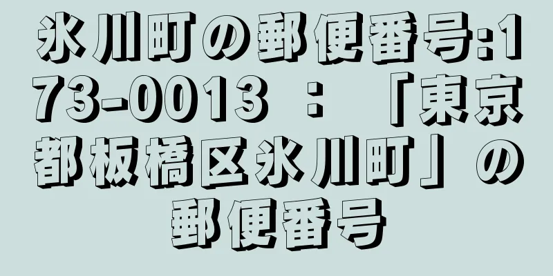 氷川町の郵便番号:173-0013 ： 「東京都板橋区氷川町」の郵便番号