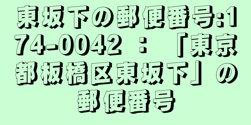 東坂下の郵便番号:174-0042 ： 「東京都板橋区東坂下」の郵便番号