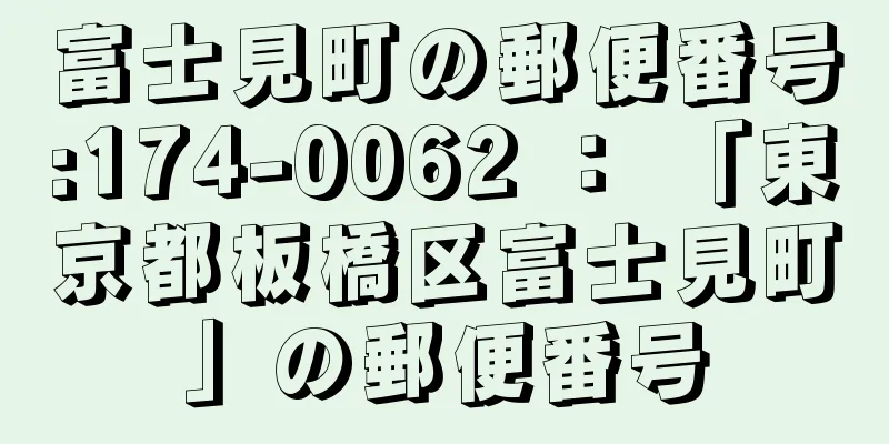 富士見町の郵便番号:174-0062 ： 「東京都板橋区富士見町」の郵便番号