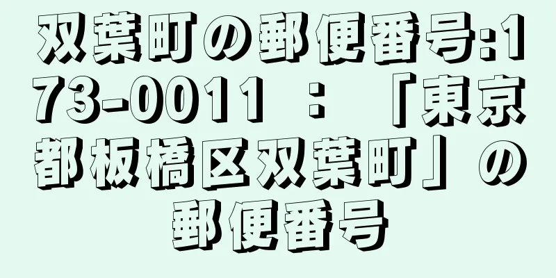 双葉町の郵便番号:173-0011 ： 「東京都板橋区双葉町」の郵便番号