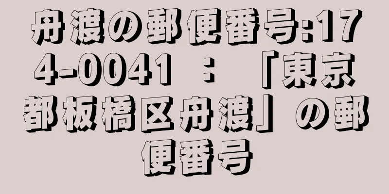 舟渡の郵便番号:174-0041 ： 「東京都板橋区舟渡」の郵便番号