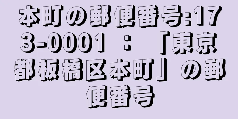 本町の郵便番号:173-0001 ： 「東京都板橋区本町」の郵便番号