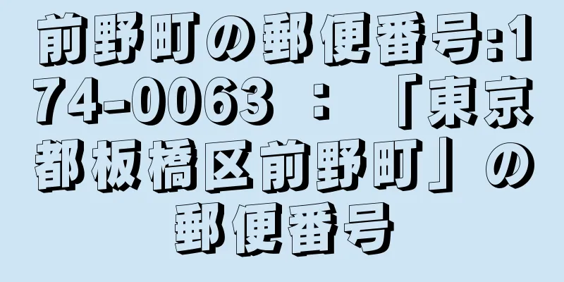 前野町の郵便番号:174-0063 ： 「東京都板橋区前野町」の郵便番号