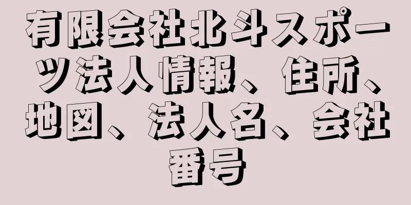 有限会社北斗スポーツ法人情報、住所、地図、法人名、会社番号