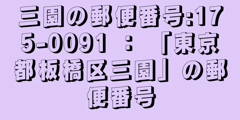 三園の郵便番号:175-0091 ： 「東京都板橋区三園」の郵便番号