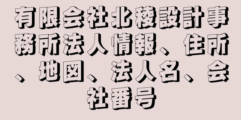 有限会社北稜設計事務所法人情報、住所、地図、法人名、会社番号