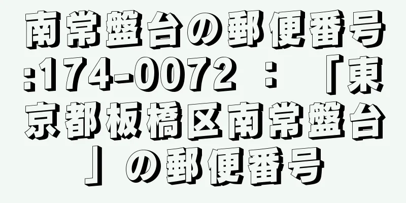 南常盤台の郵便番号:174-0072 ： 「東京都板橋区南常盤台」の郵便番号