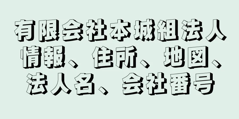 有限会社本城組法人情報、住所、地図、法人名、会社番号