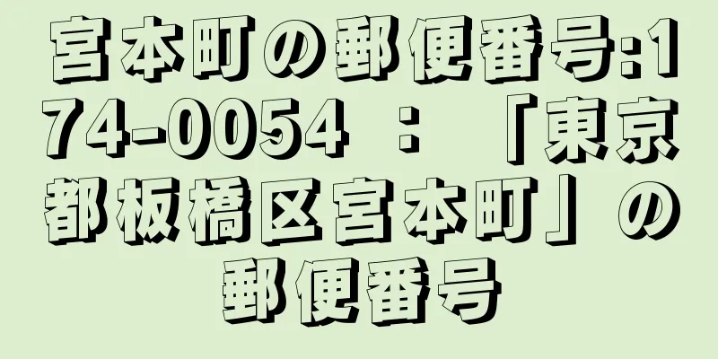 宮本町の郵便番号:174-0054 ： 「東京都板橋区宮本町」の郵便番号