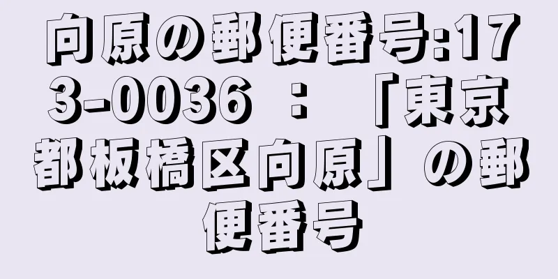 向原の郵便番号:173-0036 ： 「東京都板橋区向原」の郵便番号