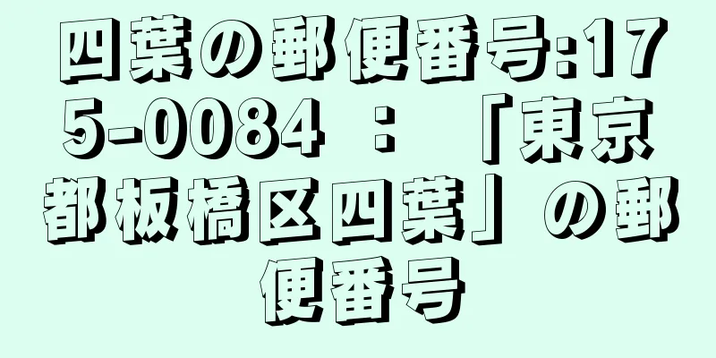 四葉の郵便番号:175-0084 ： 「東京都板橋区四葉」の郵便番号