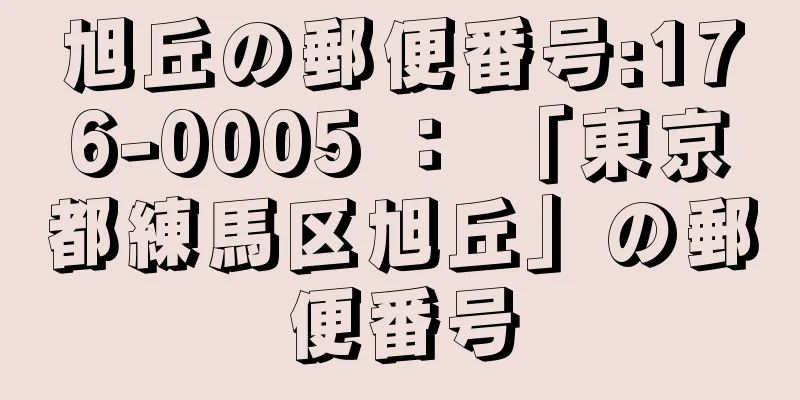 旭丘の郵便番号:176-0005 ： 「東京都練馬区旭丘」の郵便番号