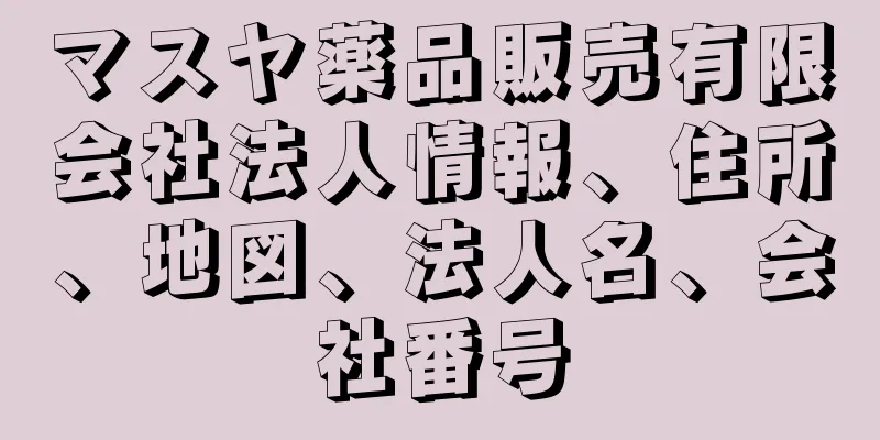 マスヤ薬品販売有限会社法人情報、住所、地図、法人名、会社番号