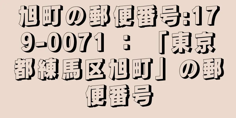 旭町の郵便番号:179-0071 ： 「東京都練馬区旭町」の郵便番号