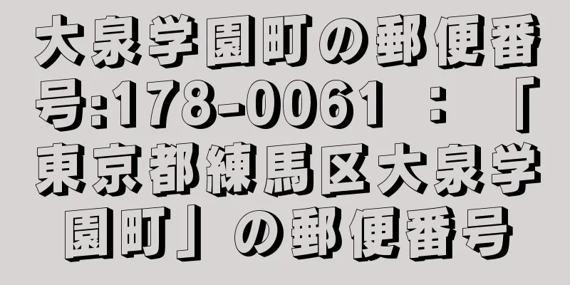 大泉学園町の郵便番号:178-0061 ： 「東京都練馬区大泉学園町」の郵便番号